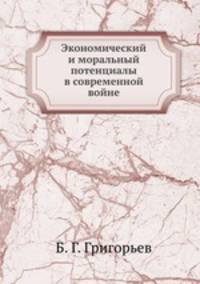 Экономический и моральный потенциалы в современной войне