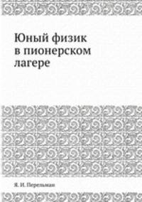 Юный физик в пионерском лагере