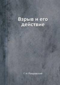 Взрыв и его действие