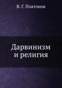 Дарвинизм и религия