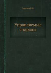 Управляемые снаряды
