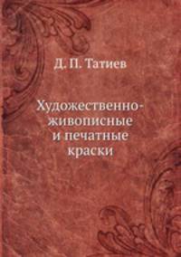 Художественно-живописные и печатные краски