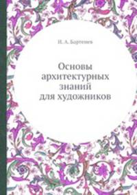 Основы архитектурных знаний для художников