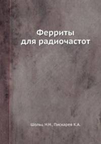 Ферриты для радиочастот