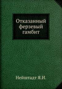 Отказанный ферзевый гамбит