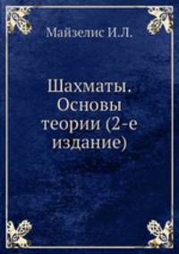 Шахматы. Основы теории (2-е издание)