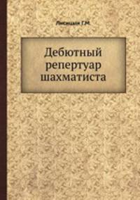 Дебютный репертуар шахматиста