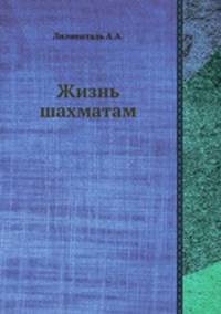 Жизнь шахматам