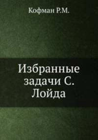 Избранные задачи С. Лойда