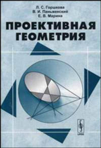 Проективная геометрия. Учебное пособие - 2 изд.