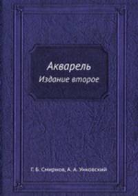 Акварель. Издание второе