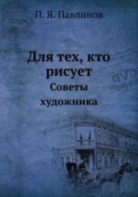 Для тех, кто рисует. Советы художника