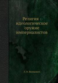 Религия - идеологическое оружие империалистов