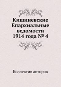 Кишиневские Епархиальные ведомости 1914 года № 4