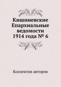 Кишиневские Епархиальные ведомости 1914 года № 6