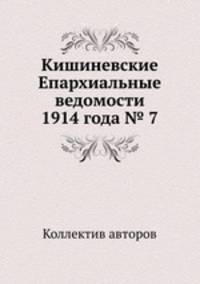 Кишиневские Епархиальные ведомости 1914 года № 7