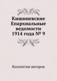 Кишиневские Епархиальные ведомости 1914 года № 9
