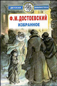 Избранное (предисл., сост., комм. Якушина Н., худ. Мазурин Г.А.) - (Всемирная детская библиотека) [вид 2]