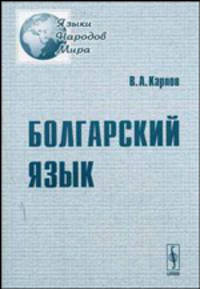 Болгарский язык. Учебное пособие