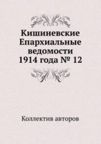 Кишиневские Епархиальные ведомости 1914 года № 12