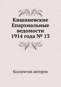 Кишиневские Епархиальные ведомости 1914 года № 13