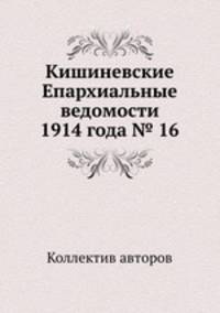 Кишиневские Епархиальные ведомости 1914 года № 16