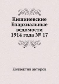 Кишиневские Епархиальные ведомости 1914 года № 17
