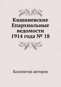 Кишиневские Епархиальные ведомости 1914 года № 18