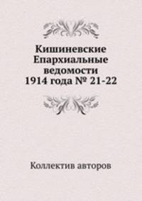Кишиневские Епархиальные ведомости 1914 года № 21-22