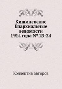Кишиневские Епархиальные ведомости 1914 года № 23-24