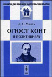 Огюст Конт и позитивизм / Пер. с англ. (Серия:'Из наследия мировой философской мысли: история философии')