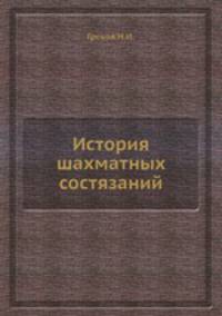 История шахматных состязаний
