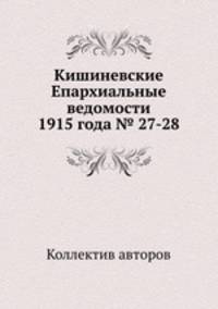 Кишиневские Епархиальные ведомости 1915 года № 27-28