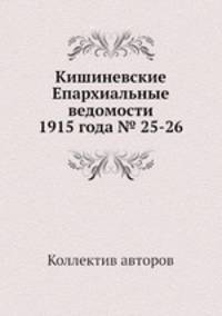 Кишиневские Епархиальные ведомости 1915 года № 25-26