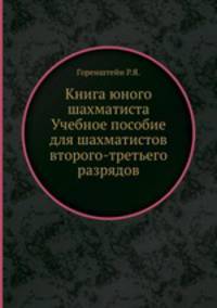 Книга юного шахматиста Учебное пособие для шахматистов второго-третьего разрядов