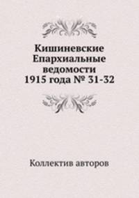Кишиневские Епархиальные ведомости 1915 года № 31-32
