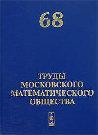 Труды Московского Математического Общества. Выпуск №68