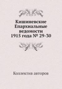 Кишиневские Епархиальные ведомости 1915 года № 29-30