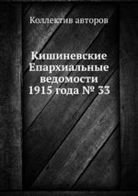 Кишиневские Епархиальные ведомости 1915 года № 33