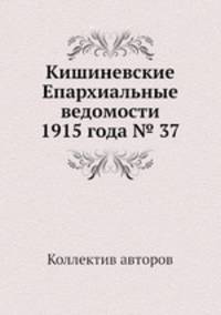 Кишиневские Епархиальные ведомости 1915 года № 37