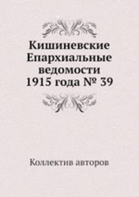Кишиневские Епархиальные ведомости 1915 года № 39