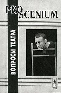 Pro Scenium. Вопросы театра. - 2-е изд., испр.