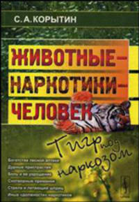 Животные - наркотики - человек: тигр под наркозом. - 2-е изд.