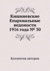Кишиневские Епархиальные ведомости 1916 года № 30
