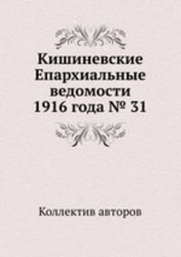 Кишиневские Епархиальные ведомости 1916 года № 31