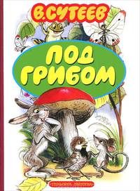 Под грибом