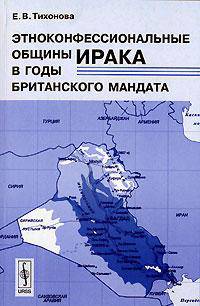 Этноконфессиональные общины Ирака в годы британского мандата
