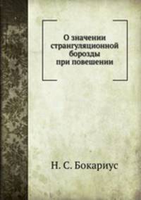 О значении странгуляционной борозды при повешении