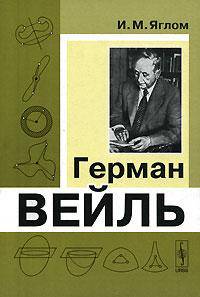 Герман Вейль. 2-е изд