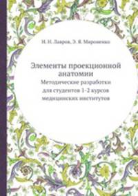 Элементы проекционной анатомии. Методические разработки для студентов 1-2 курсов медицинских институтов